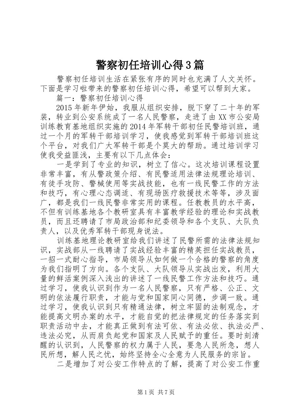警察初任培训心得3篇_第1页