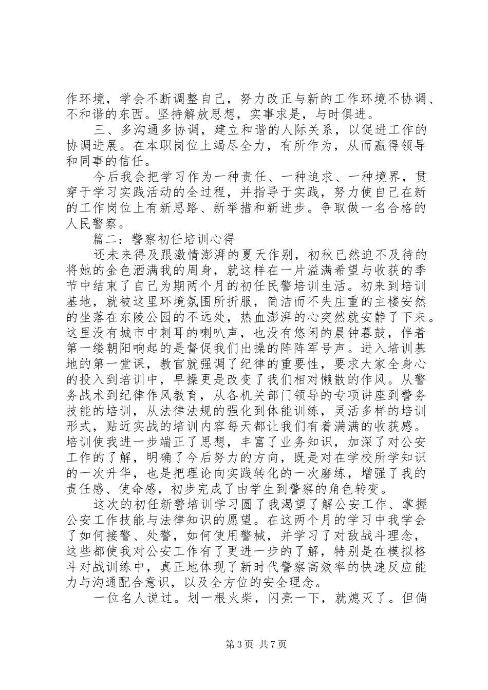 警察初任培训心得3篇_第3页