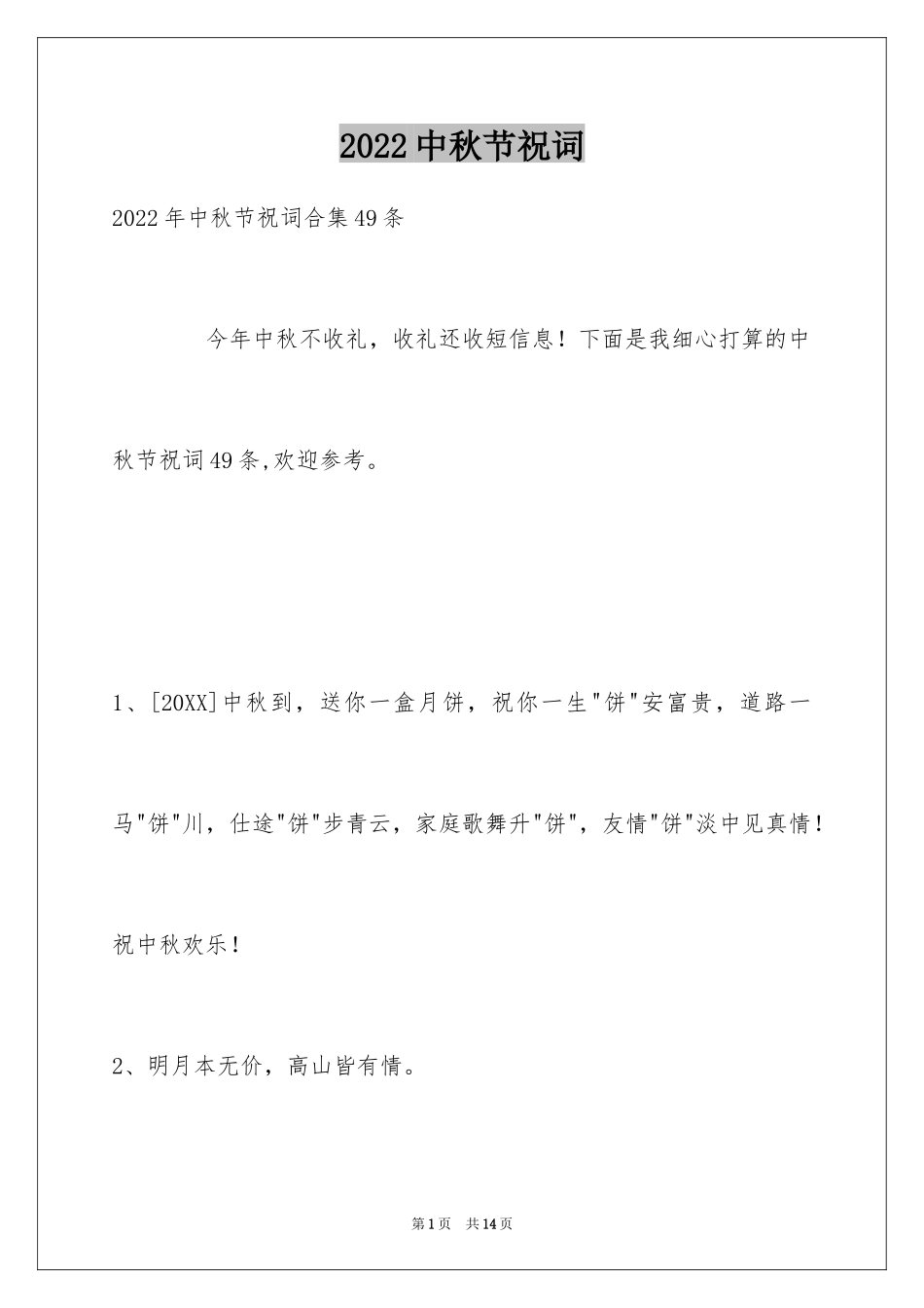 2024中秋节祝词_35_第1页