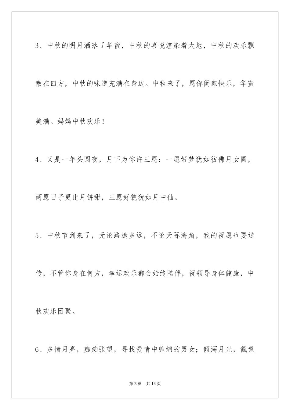 2024中秋节祝词_35_第2页