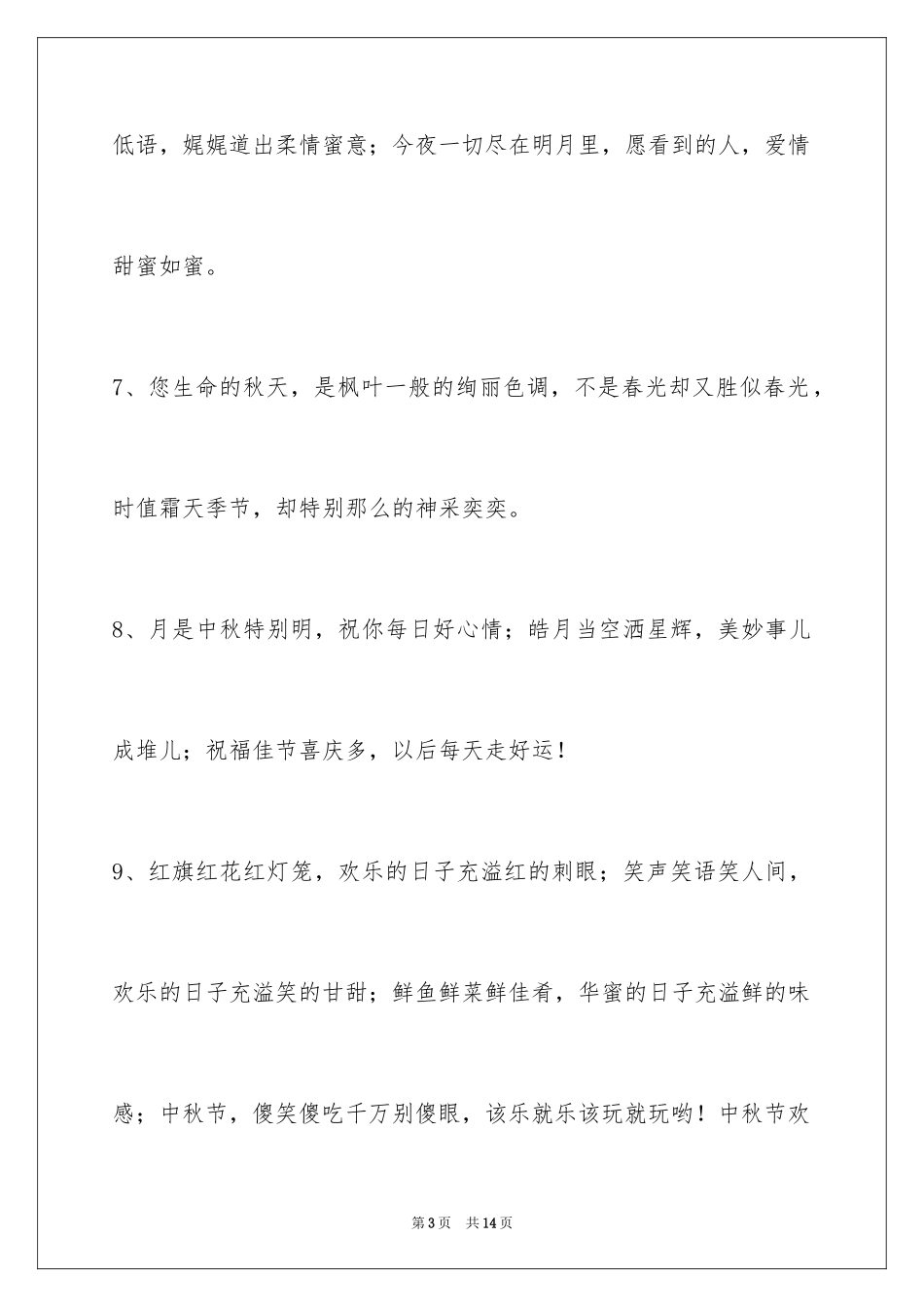 2024中秋节祝词_35_第3页
