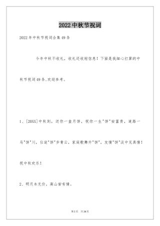 2024中秋节祝词_35