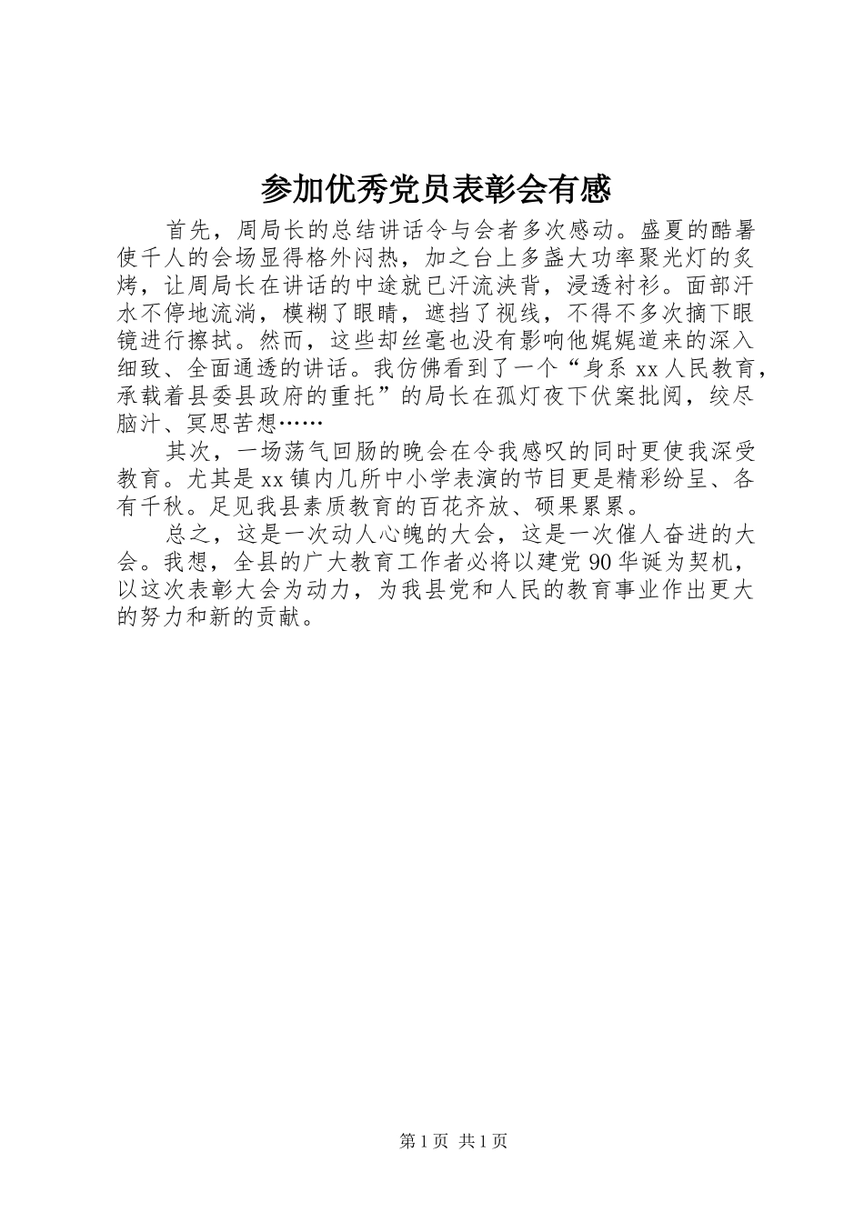 参加优秀党员表彰会有感_第1页