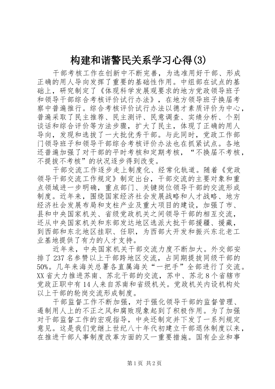 构建和谐警民关系学习心得(3)_第1页