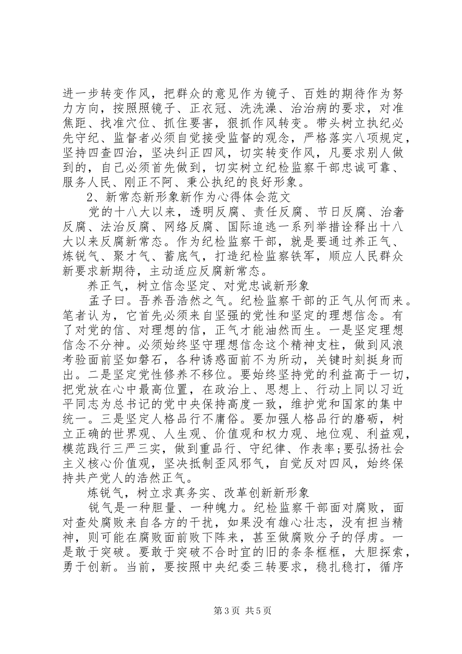 新常态新形象新作为心得体会5000字_1_第3页