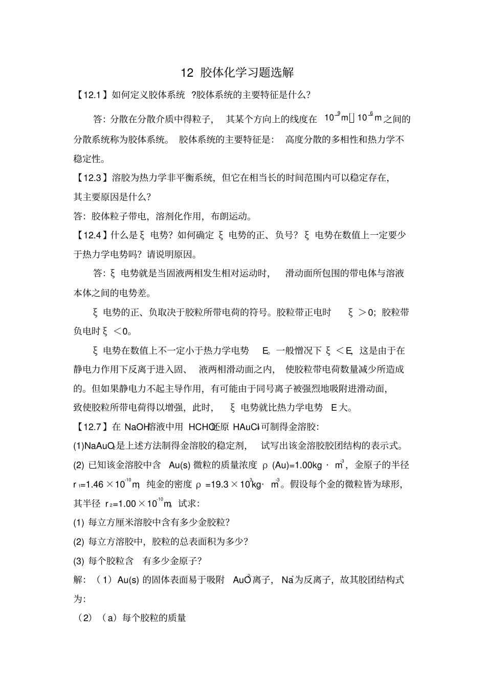 12胶体化学习题选解_第1页