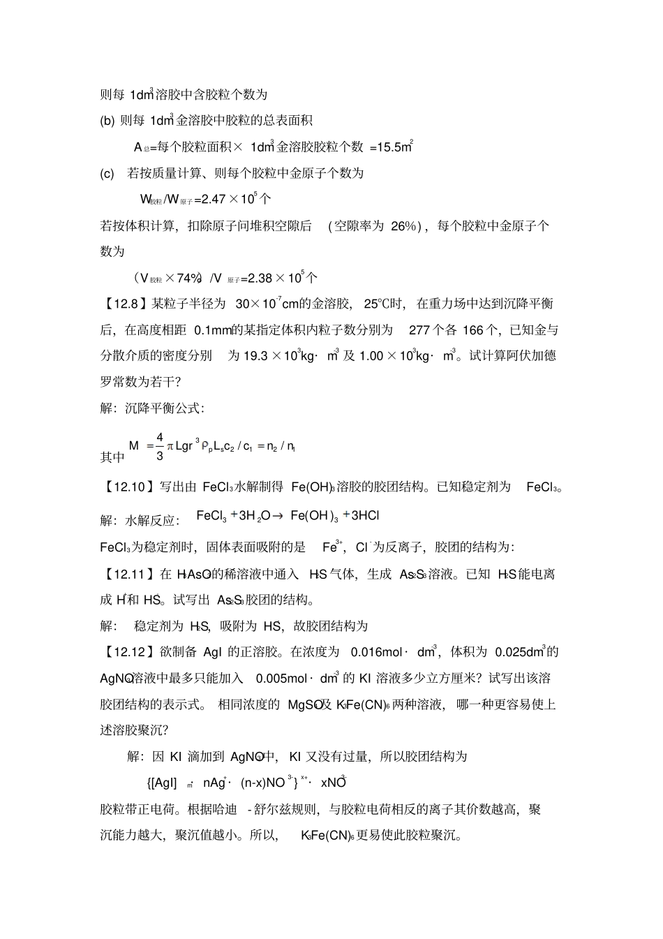 12胶体化学习题选解_第2页