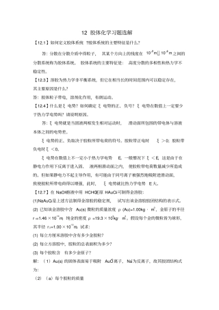 12胶体化学习题选解