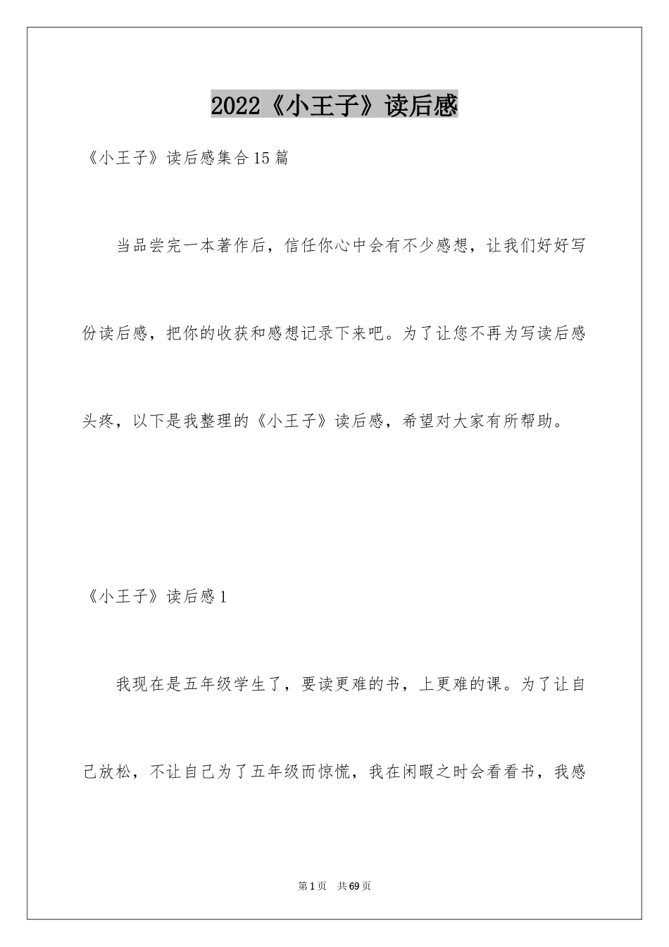 2024《小王子》读后感_97_第1页