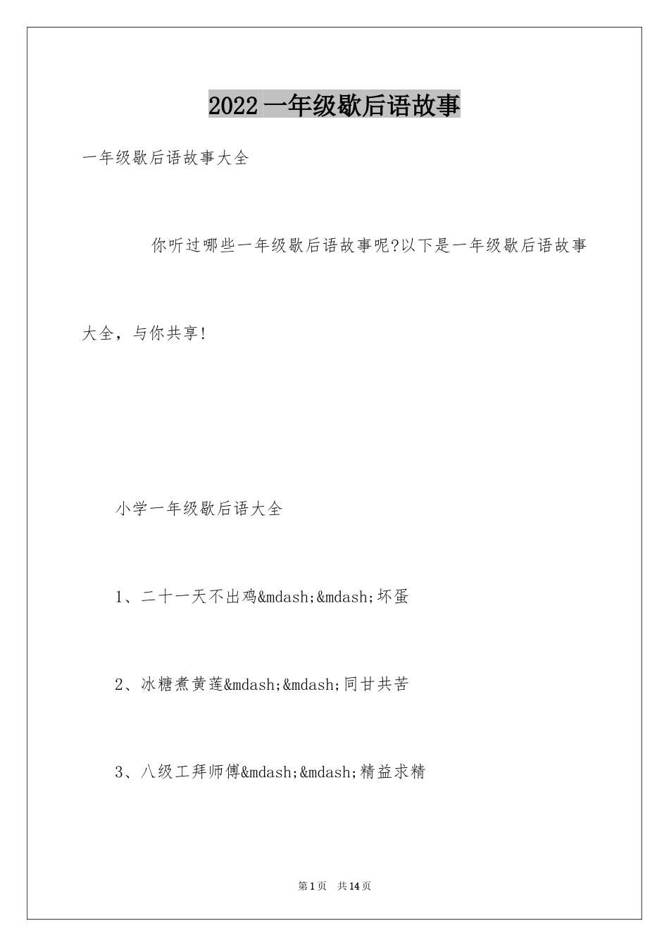 2024一年级歇后语故事_第1页