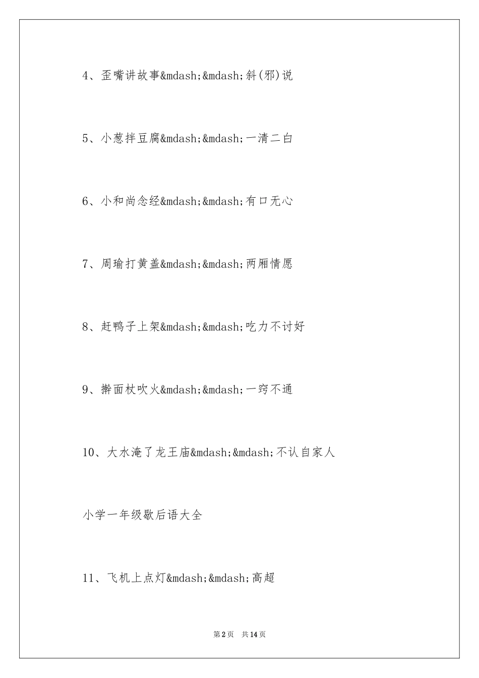 2024一年级歇后语故事_第2页
