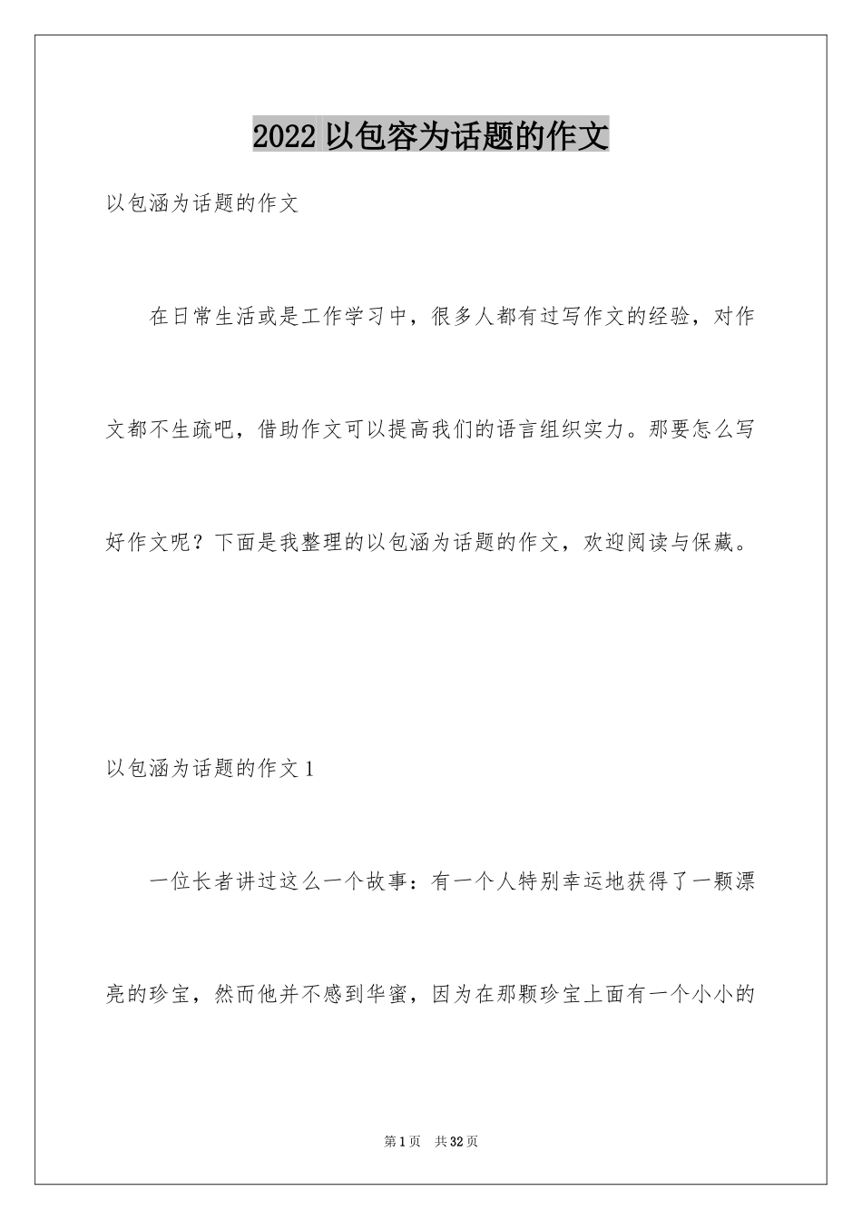2024以包容为话题的作文_8_第1页