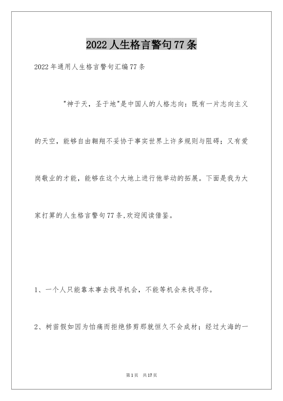 2024人生格言警句77条_2_第1页