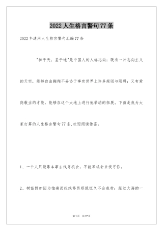 2024人生格言警句77条_2