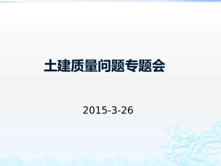 土建质量通病