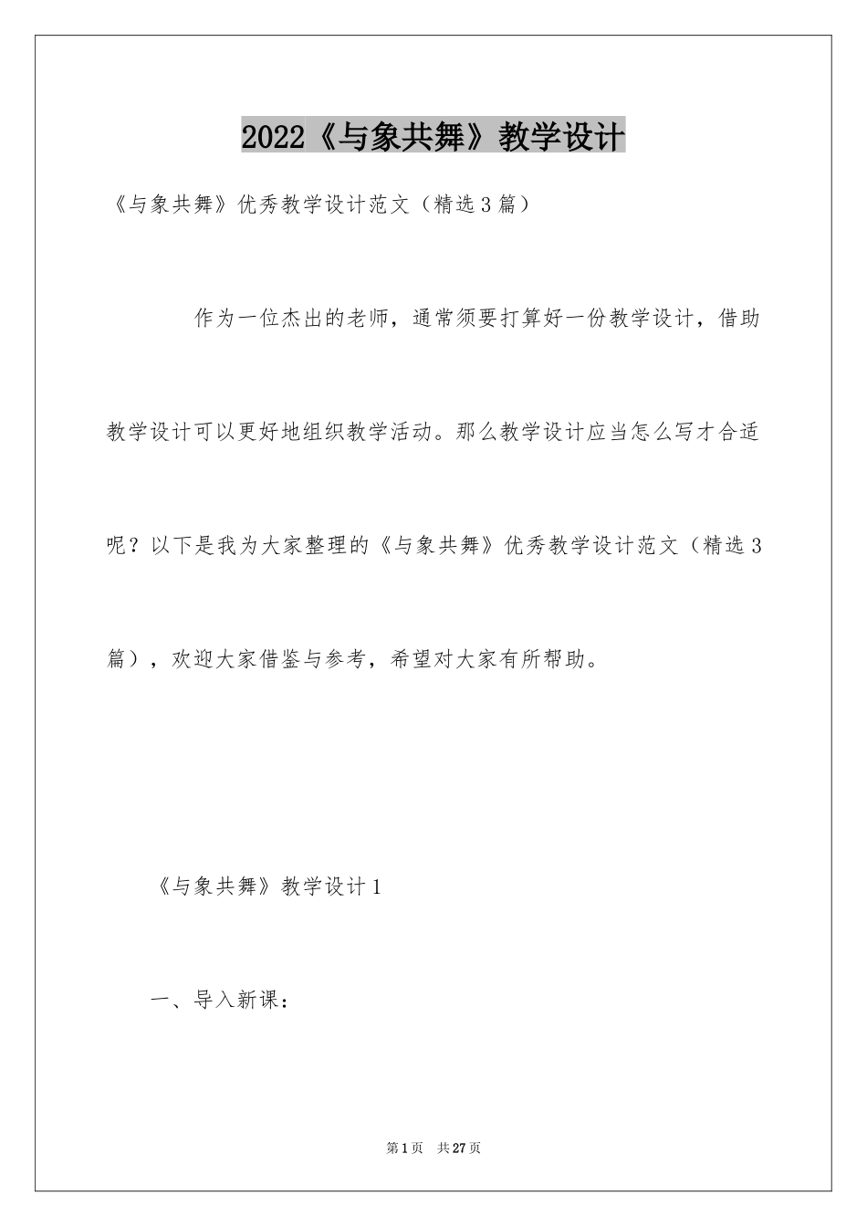 2024《与象共舞》教学设计_1_第1页