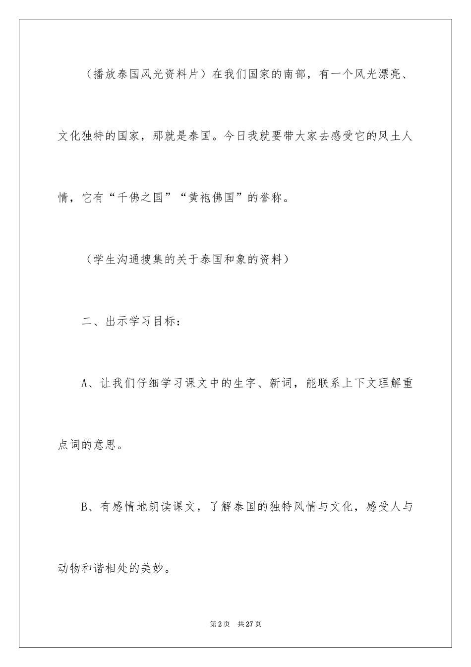 2024《与象共舞》教学设计_1_第2页