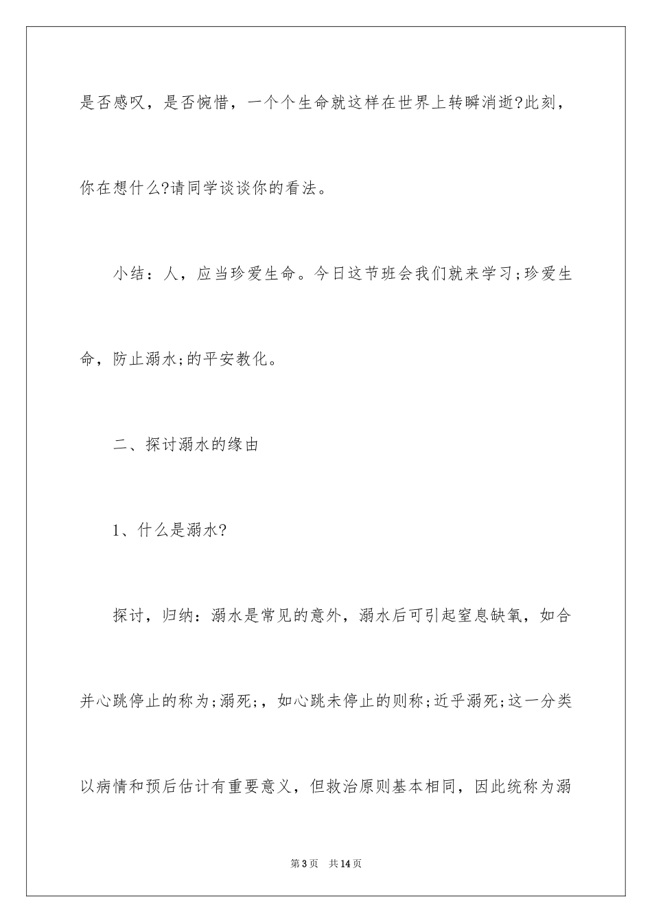 2024中学防溺水安全教育主题班会_第3页
