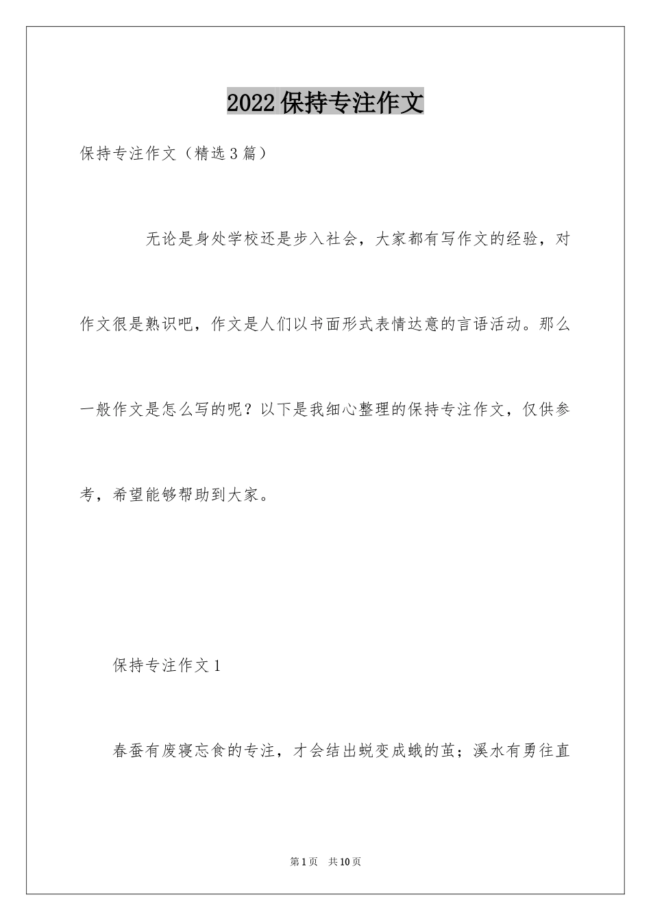 2024保持专注作文_第1页
