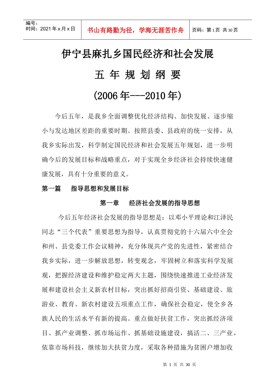 麻扎乡“十一五”国民经济和社会发展规划_第1页