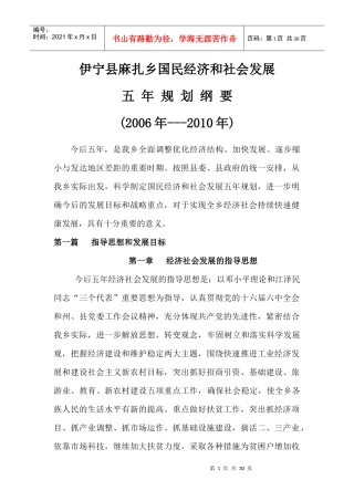 麻扎乡“十一五”国民经济和社会发展规划