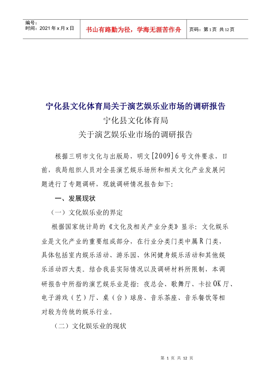 有关演艺娱乐业市场的调研报告_第1页
