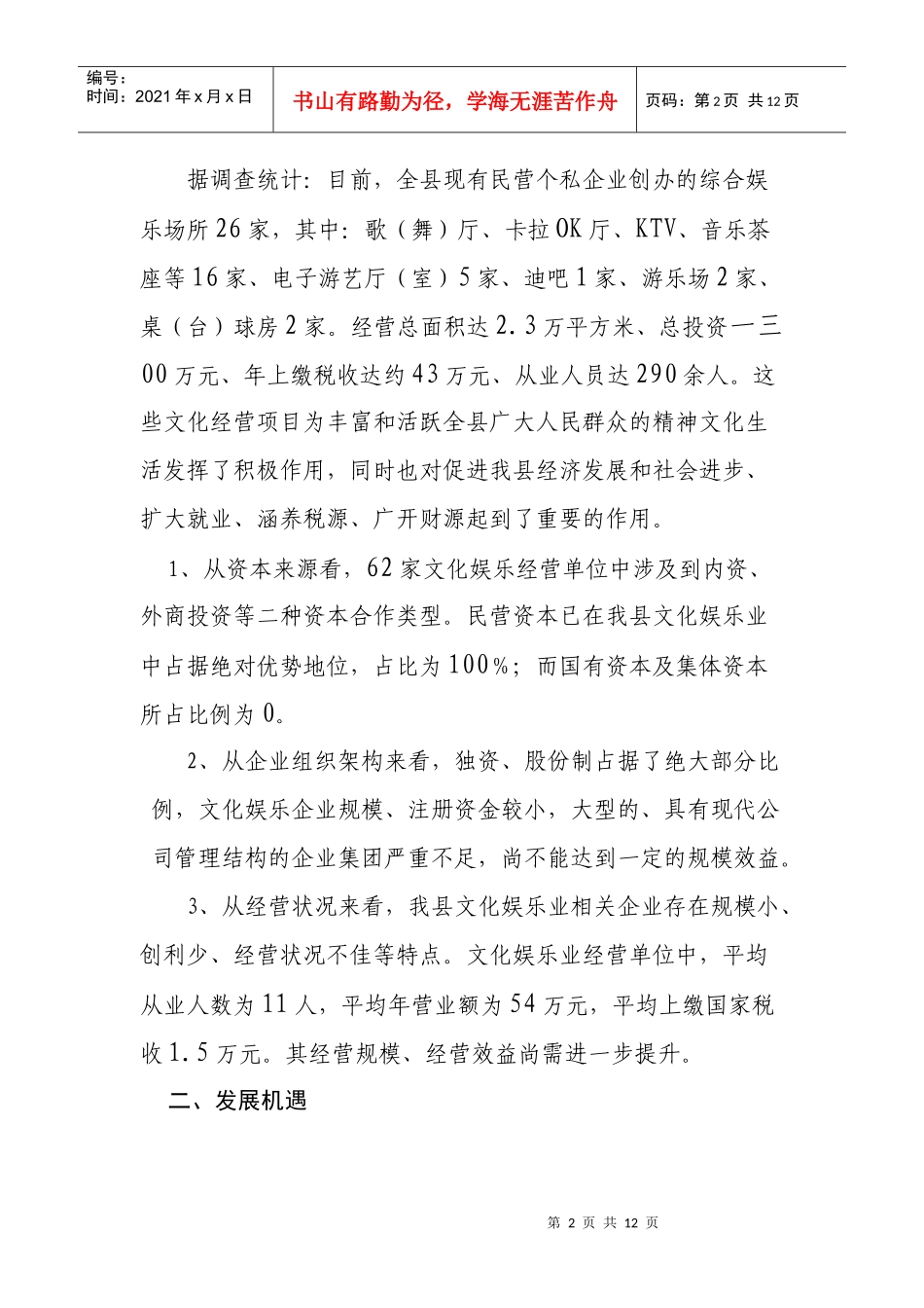 有关演艺娱乐业市场的调研报告_第2页