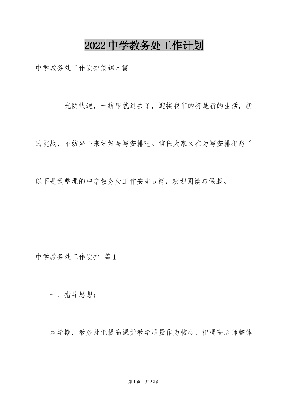 2024中学教务处工作计划_11_第1页