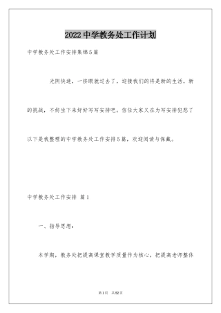 2024中学教务处工作计划_11