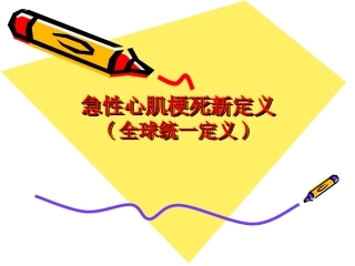 急性心肌梗死新定义