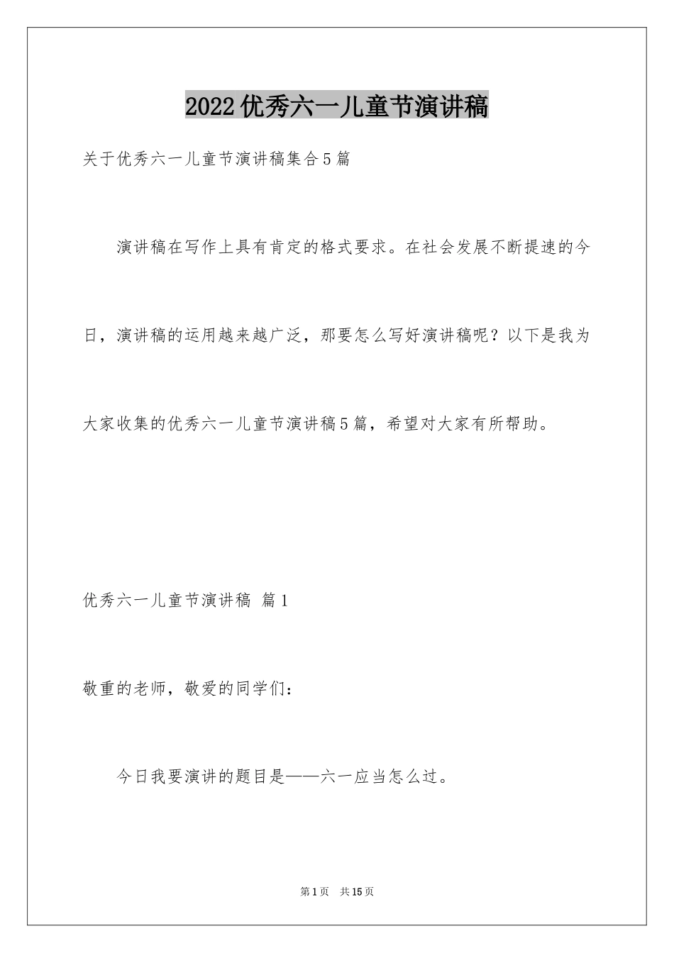 2024优秀六一儿童节演讲稿_14_第1页