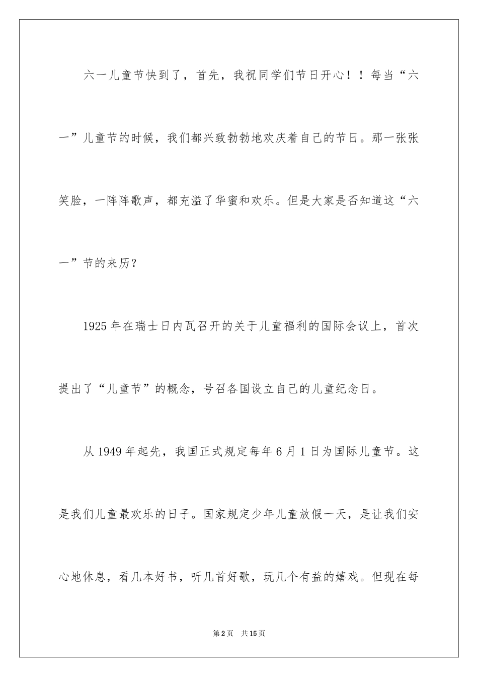 2024优秀六一儿童节演讲稿_14_第2页