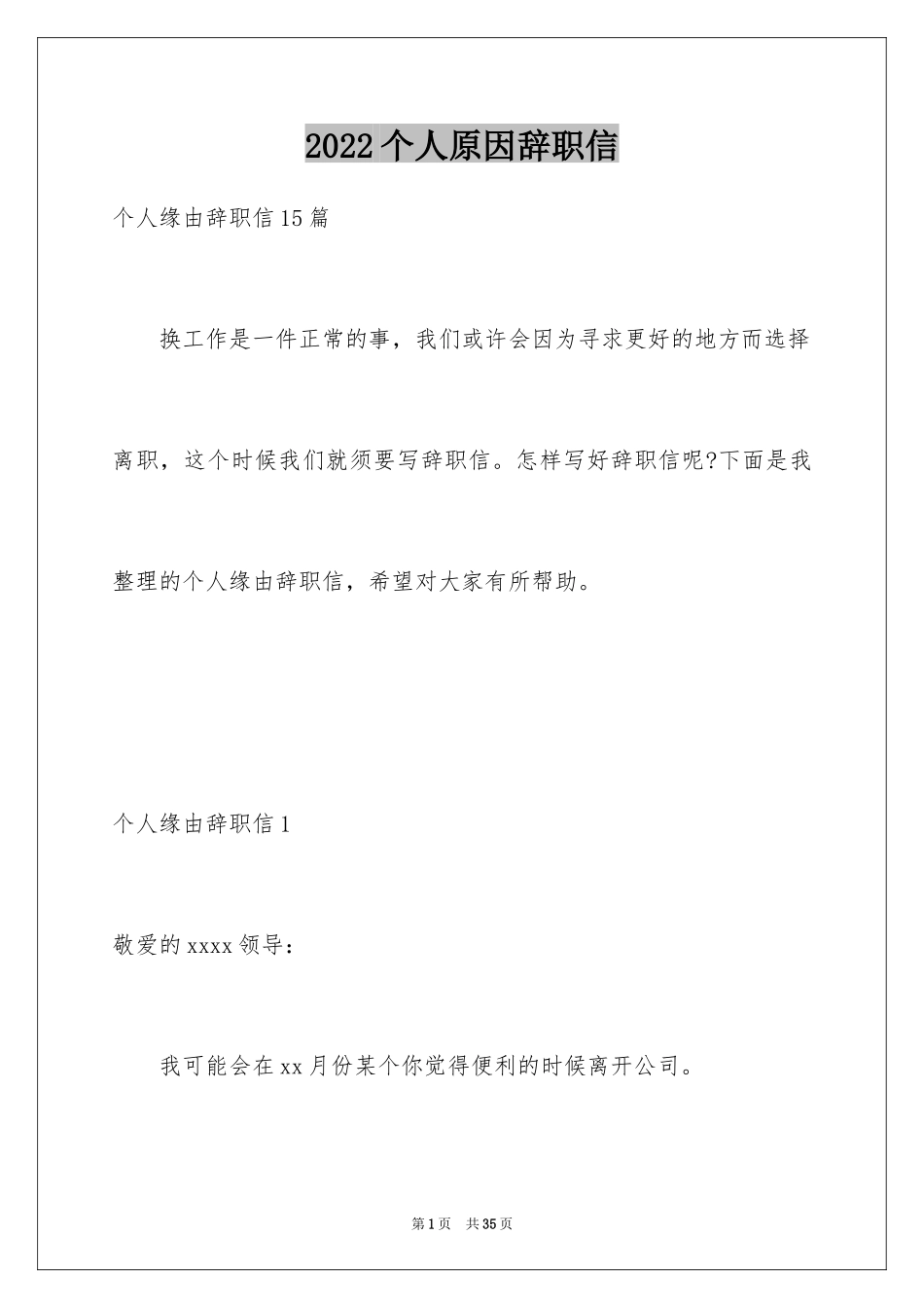 2024个人原因辞职信_110_第1页