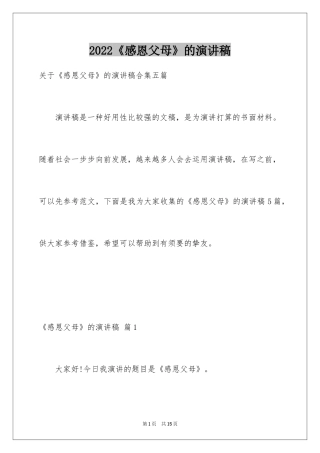 2024《感恩父母》的演讲稿_173
