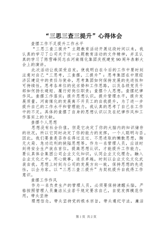 “三思三查三提升”心得体会