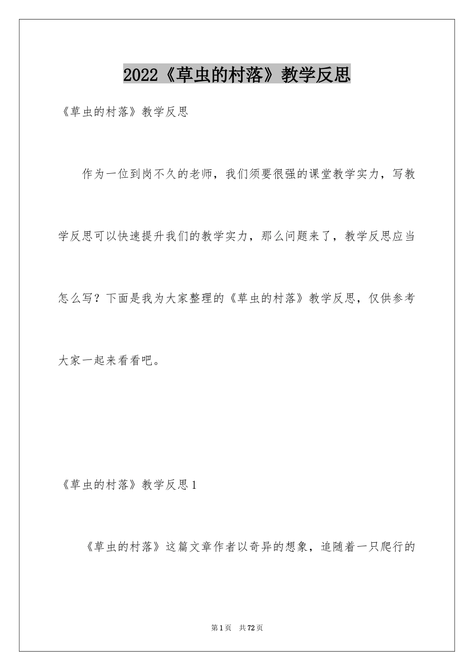 2024《草虫的村落》教学反思_3_第1页