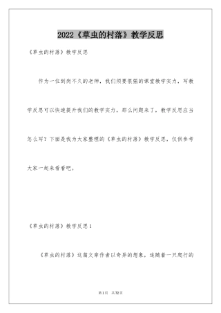 2024《草虫的村落》教学反思_3