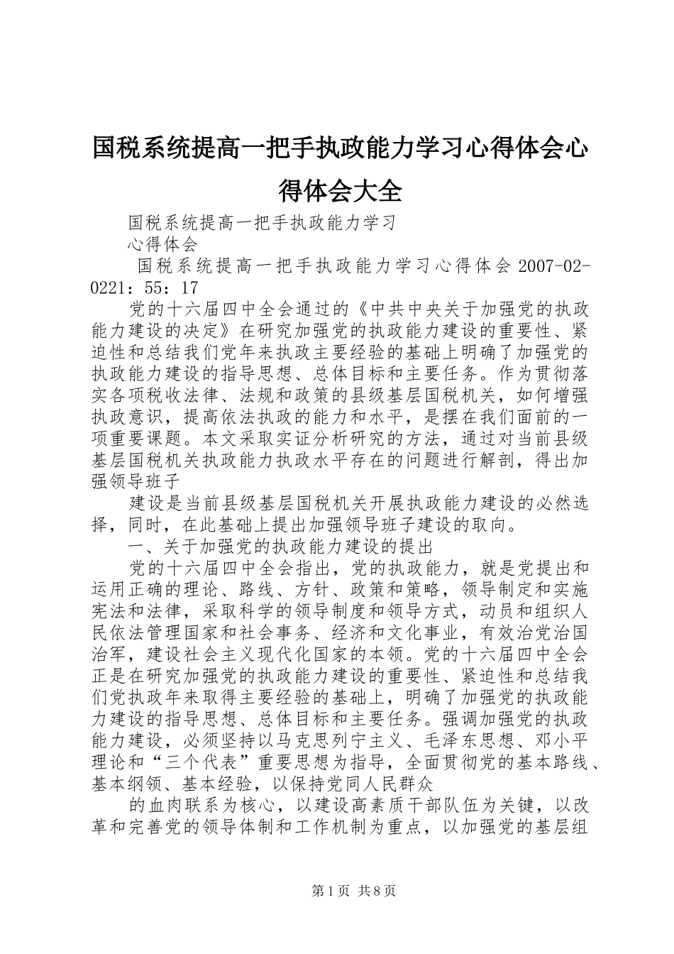 国税系统提高一把手执政能力学习心得体会心得体会大全_1_第1页