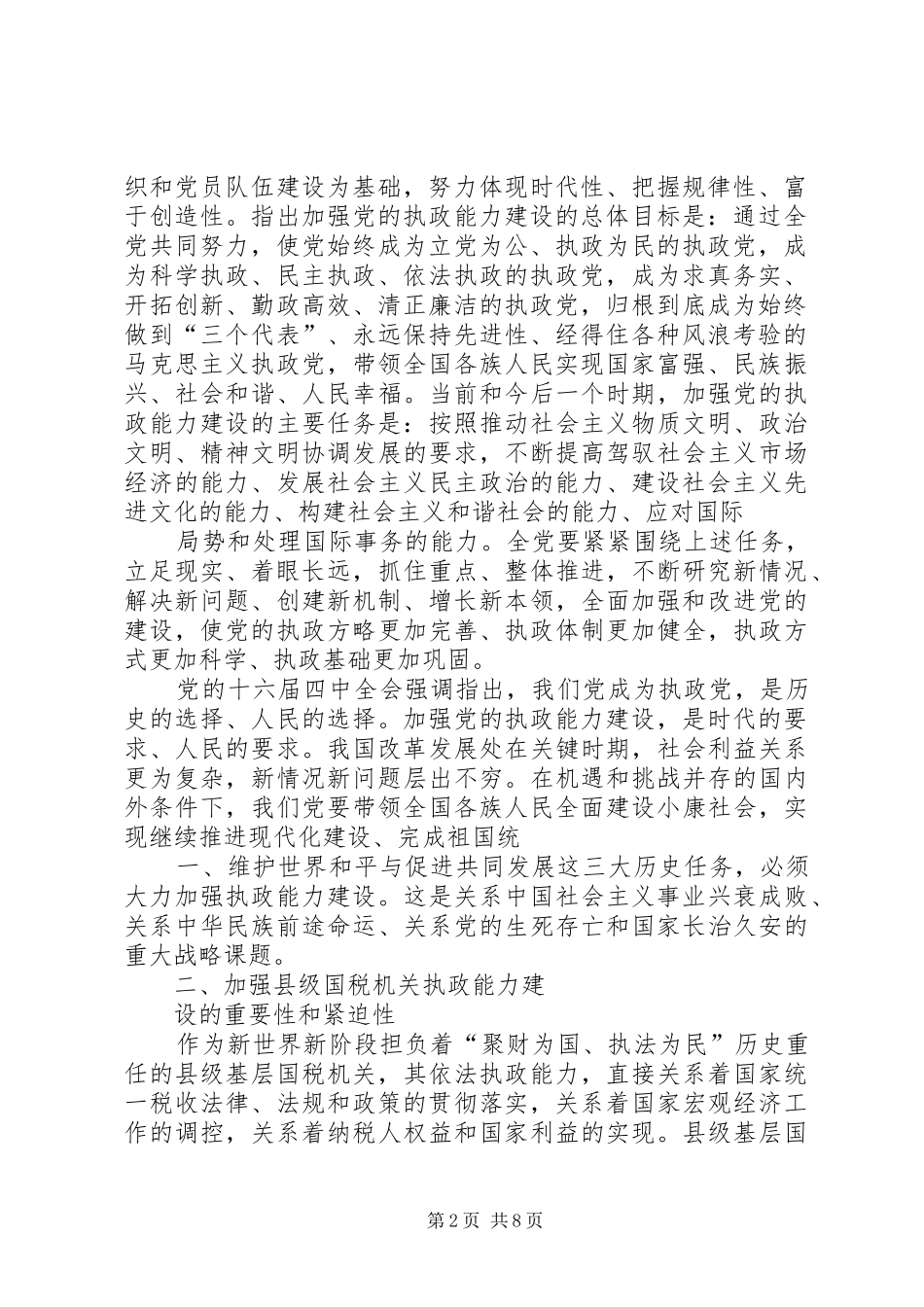 国税系统提高一把手执政能力学习心得体会心得体会大全_1_第2页