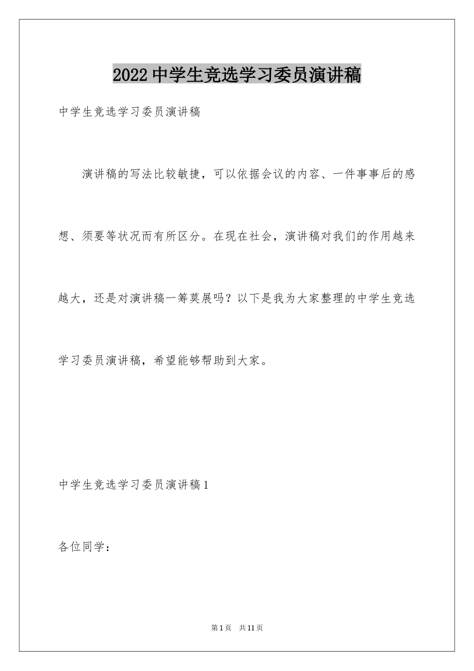 2024中学生竞选学习委员演讲稿_第1页