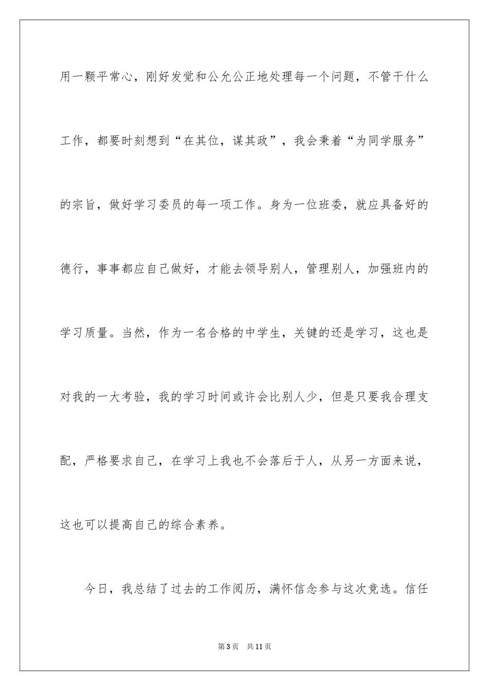 2024中学生竞选学习委员演讲稿_第3页