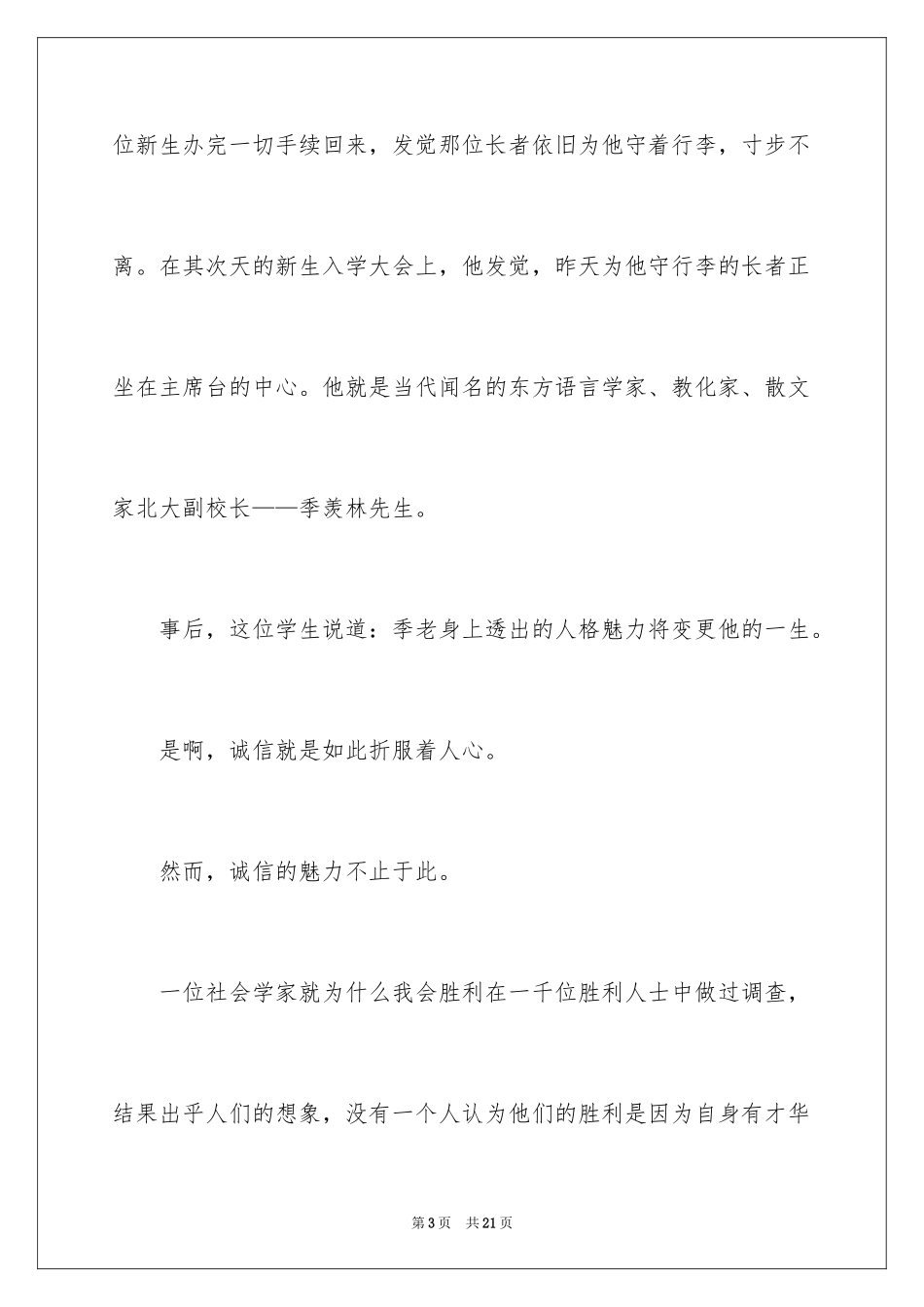 2024以诚信为主题的演讲稿_15_第3页