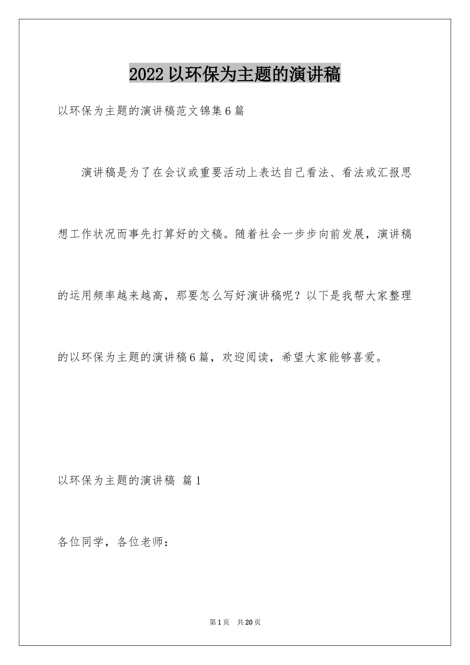 2024以环保为主题的演讲稿_17_第1页