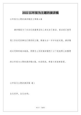 2024以环保为主题的演讲稿_17