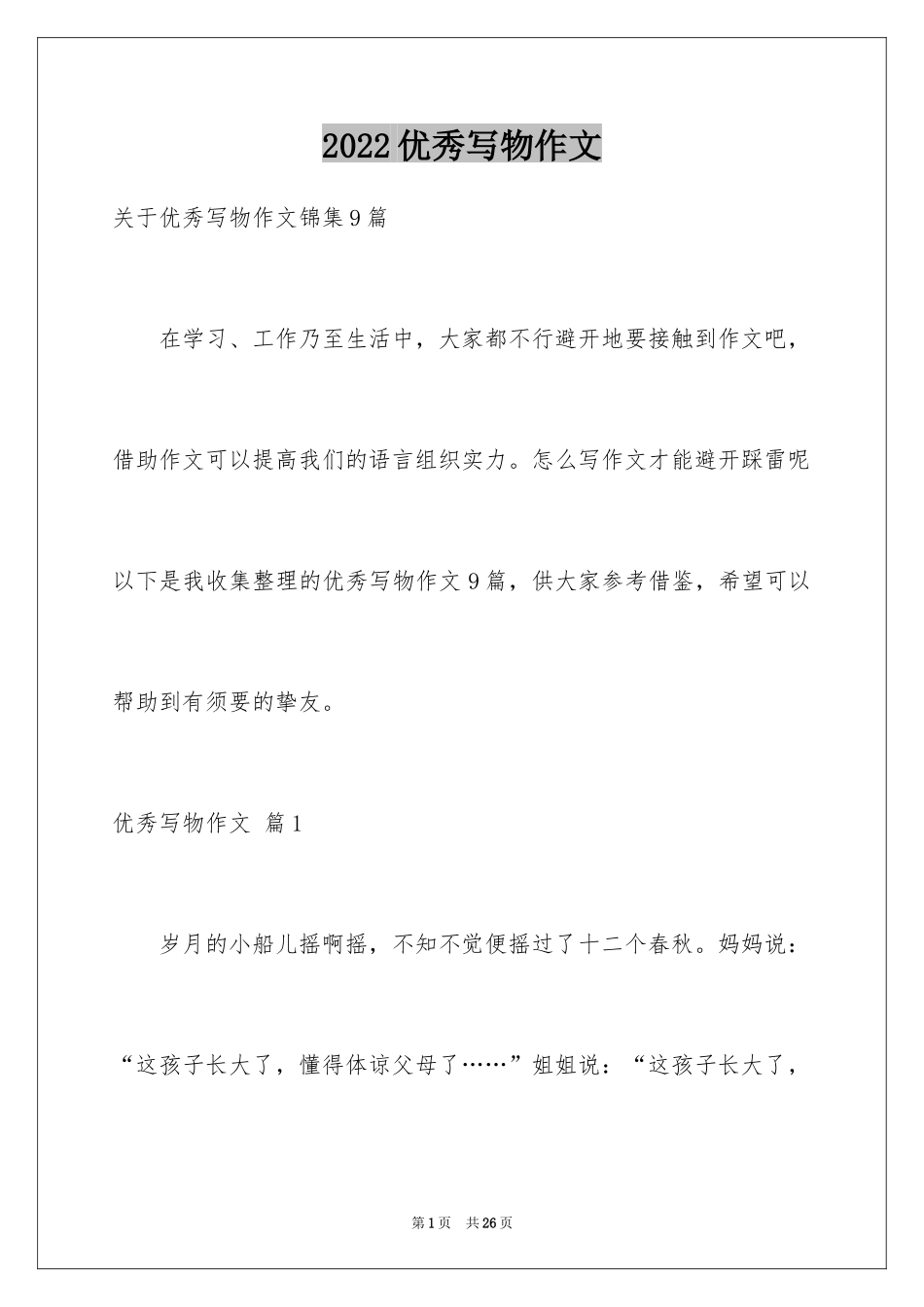 2024优秀写物作文_157_第1页