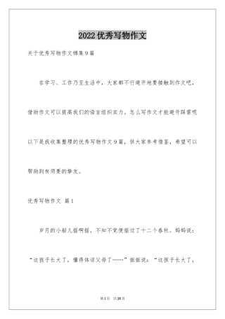 2024优秀写物作文_157