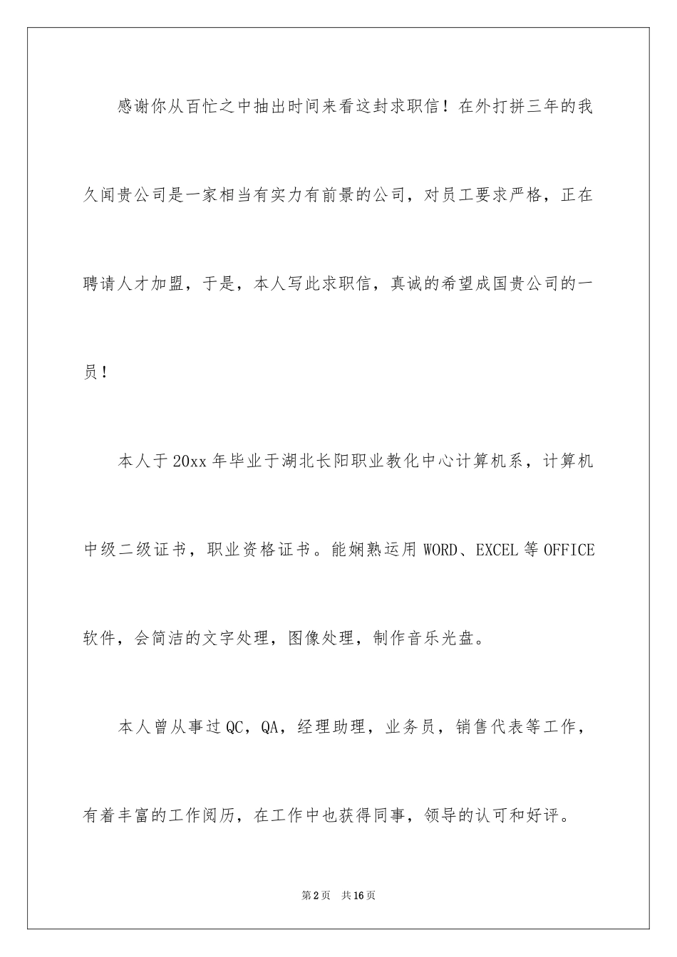 2024业务员求职信_11_第2页