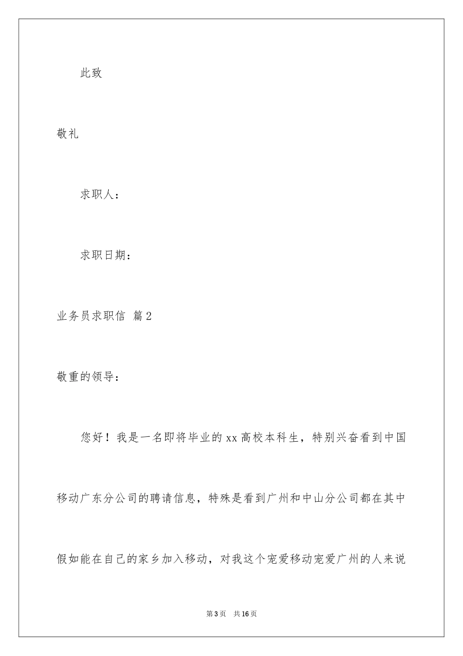 2024业务员求职信_11_第3页