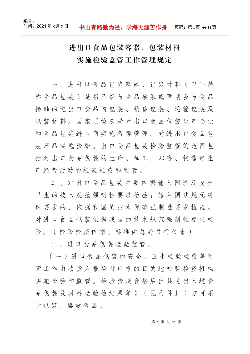 进出口食品包装容器、包装材料实施检验监管工作管理规定_第1页