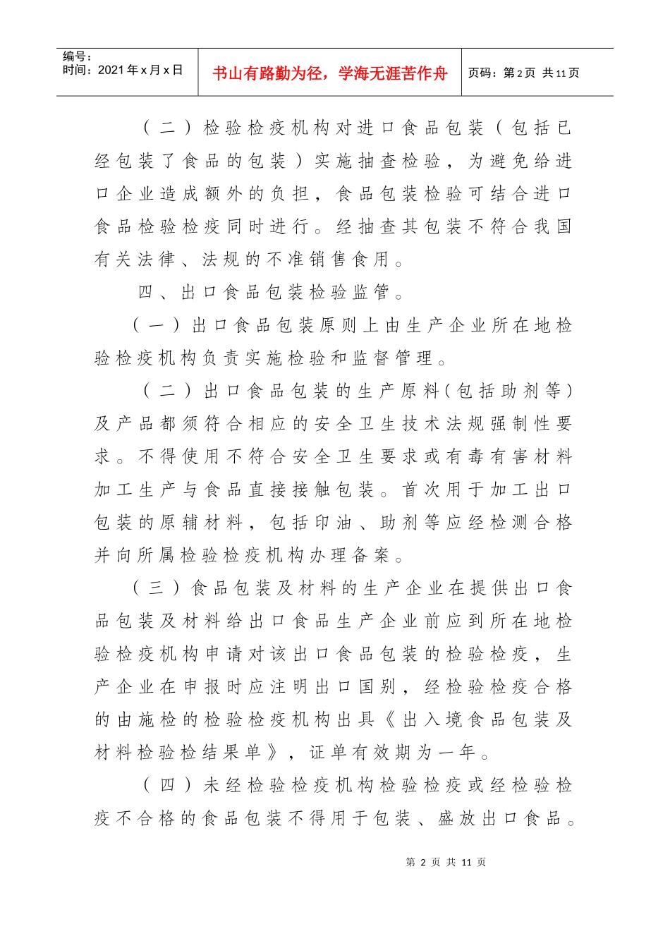 进出口食品包装容器、包装材料实施检验监管工作管理规定_第2页